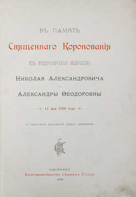 В память священного коронования их императорских величеств Николая Александровича и Александры Федоровны. СПб., 1896.